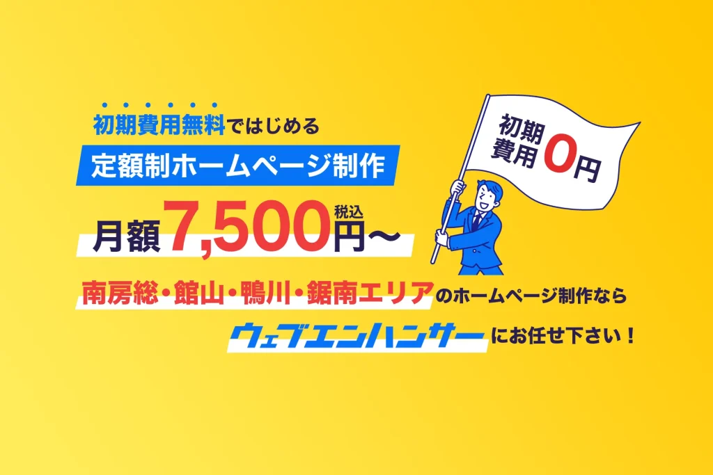 初期費用無料ではじめる定額制ホームページ制作月額7500円～南房総・館山・鴨川・鋸南エリアのホームページ制作ならウェブエンハンサーにお任せ下さい！