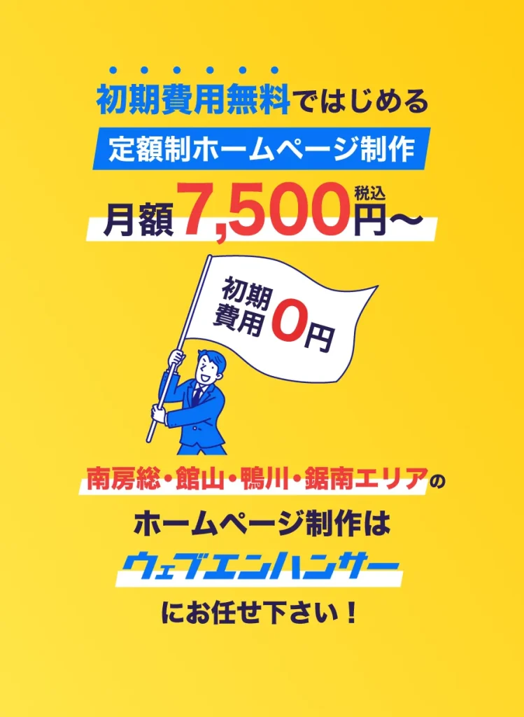 初期費用無料ではじめる定額制ホームページ制作月額7500円～南房総・館山・鴨川・鋸南エリアのホームページ制作ならウェブエンハンサーにお任せ下さい！