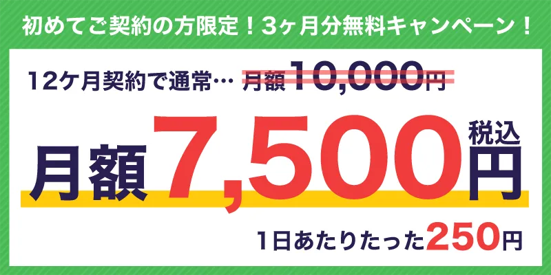 新規契約で3ヶ月分無料キャンペーン